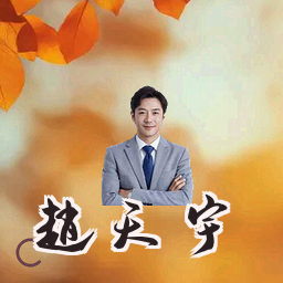 赵天宇